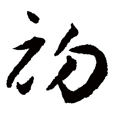 初字草书写法图片图片