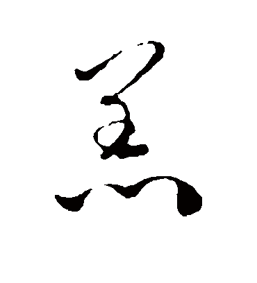 羔字书法 行书