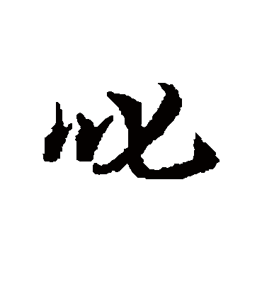 叱字书法 行书