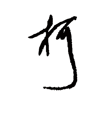 柯字书法 行书