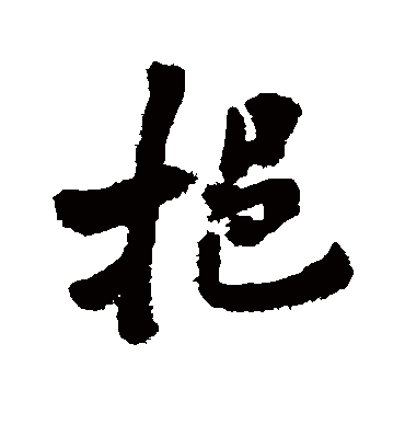 挹字书法 行书