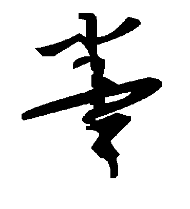 拳字书法 草书