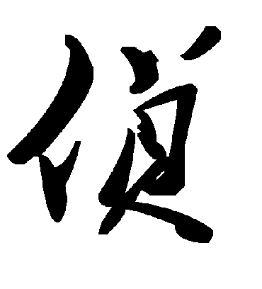 侦字书法 草书