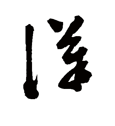 汉字书法 草书