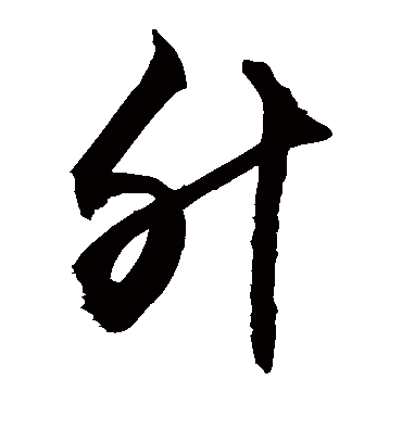 升字书法 草书