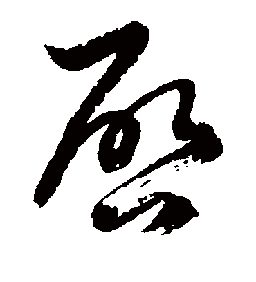 启字书法 草书