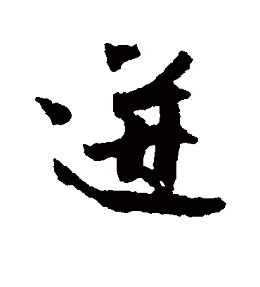 迸字书法 行书