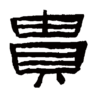 贵字书法 隶书