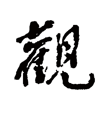 观字的方薰行书书法