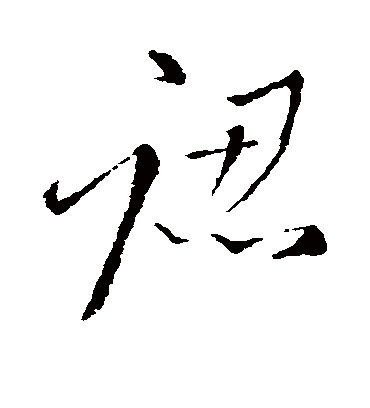 认字书法 行书