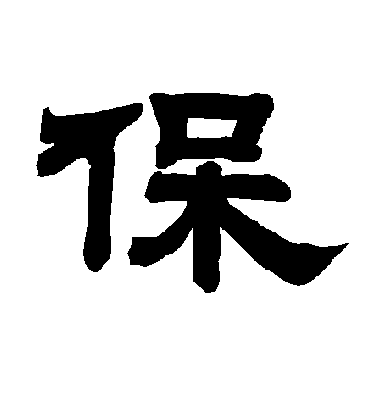 保字书法 隶书