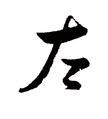 左字书法 行书