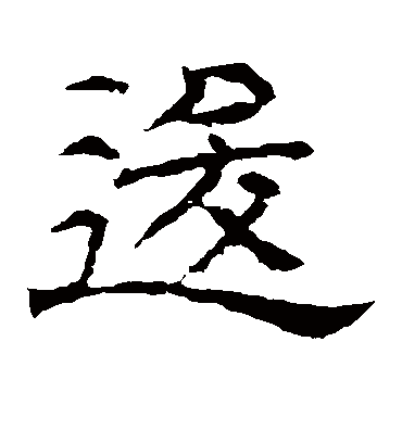 逡字书法 隶书