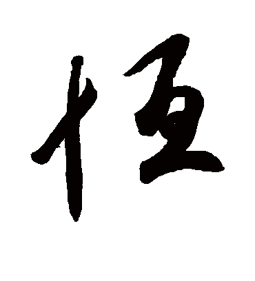 恒字书法 行书