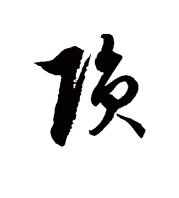 陨字书法 草书