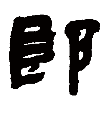 郎字书法 隶书