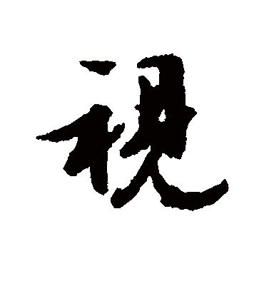 视字书法 行书