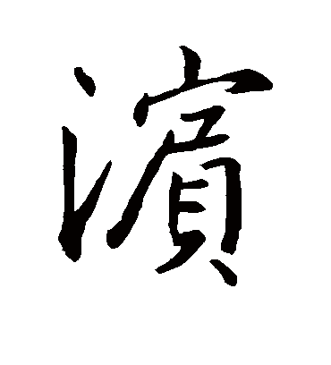 浜字书法 行书