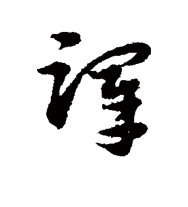 泽字书法 草书