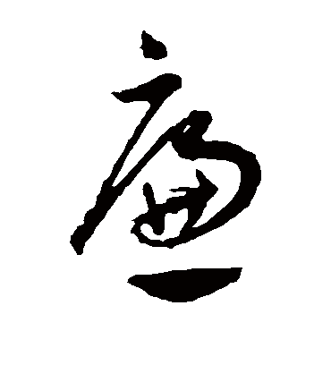 廉字书法 草书