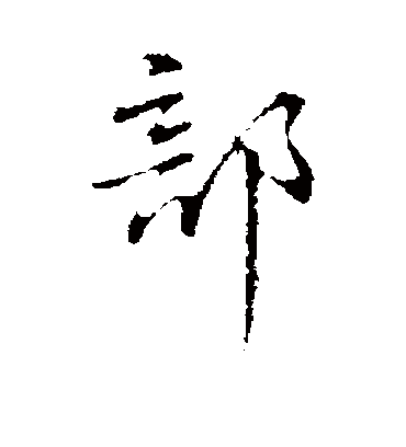 部字书法 行书