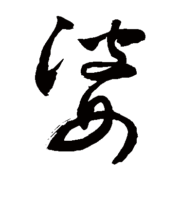 婆字书法 草书