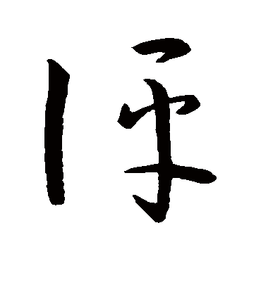 评字书法 草书