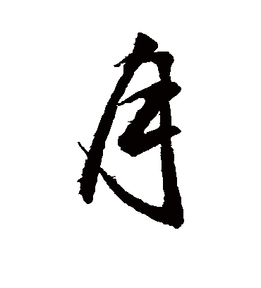 月字书法 行书