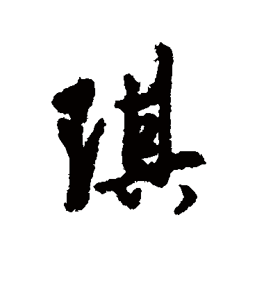 琪字书法 行书