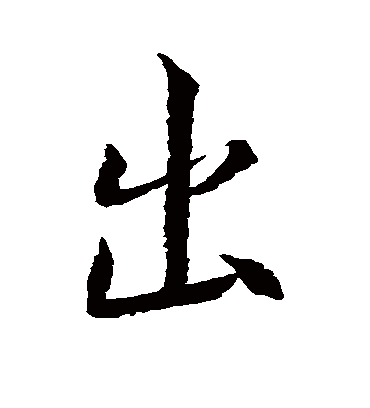 出字书法 行书