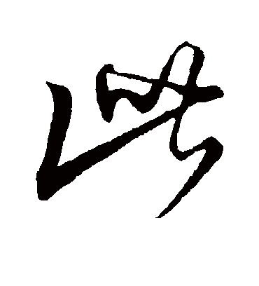 此字书法 行书