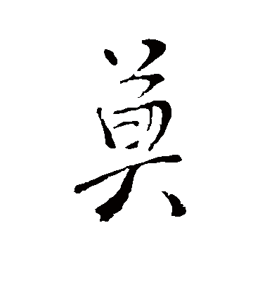 莫字书法 行书