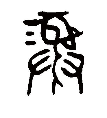 彝字书法 篆书