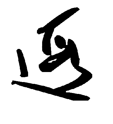 遐字书法 草书