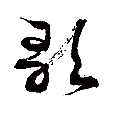 歌字书法 草书