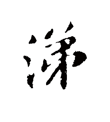 涕字书法 行书