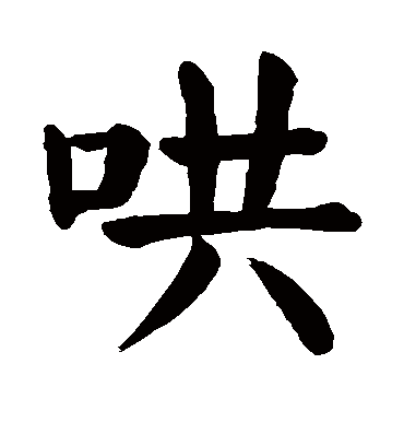 哄字书法 楷书