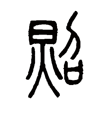 照字书法 篆书