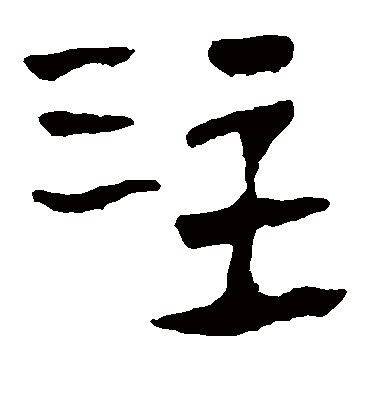 注字书法 隶书