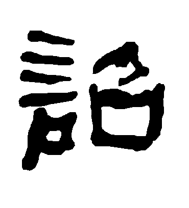 诏字书法 隶书