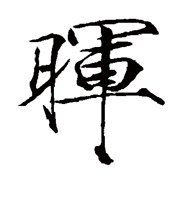 晖字书法 楷书