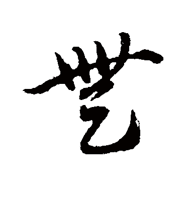 无字书法 草书