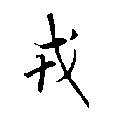 戎字书法 行书