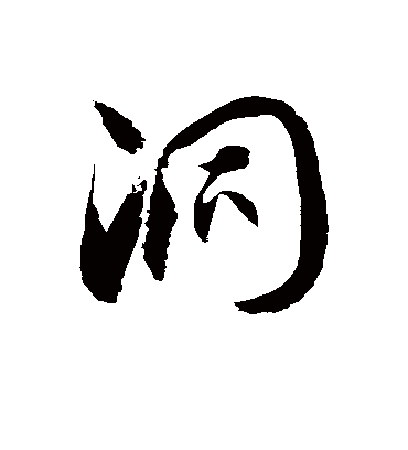 洞字书法 草书