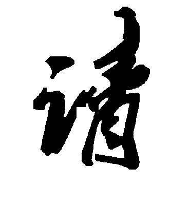 请字书法 草书