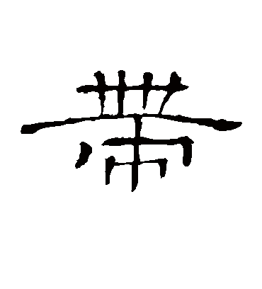 带字书法 隶书