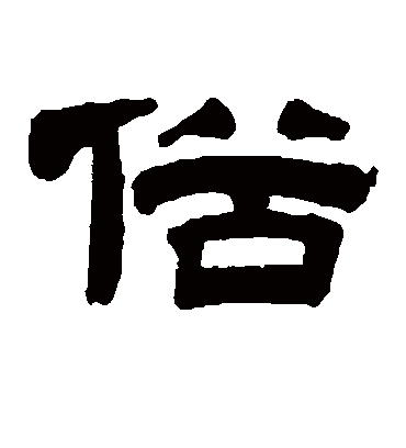 俗字书法 隶书