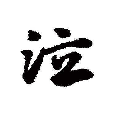 泣字书法 草书