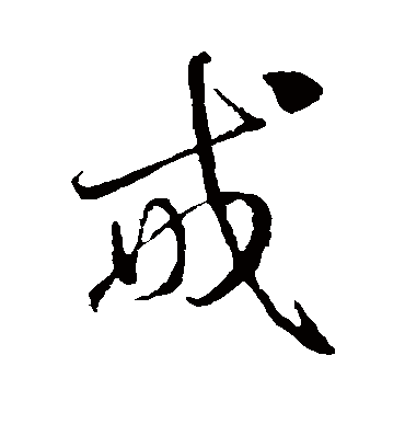 佛家戒字图片壁纸图片