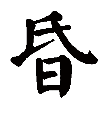 昏字书法 楷书